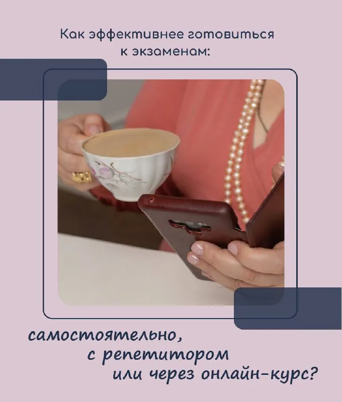 Как эффективнее готовиться к экзаменам: самостоятельно, с репетитором или через онлайн-курс?
