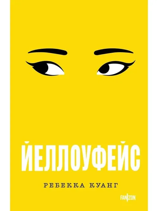 Йеллоуфейс — роман о писательнице-неудачнице Джун, которая после смерти ошеломительно успешной подруги Афины крадет ее…