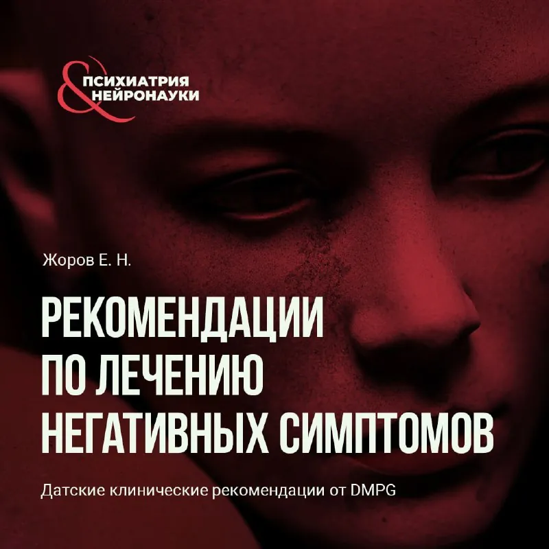 Клинические рекомендации по оценке и лечению негативных симптомов при психотических расстройствах