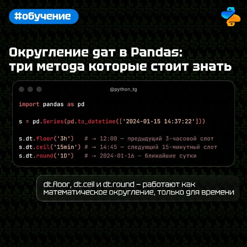 📱 Округление дат в Pandas: три метода которые стоит знать