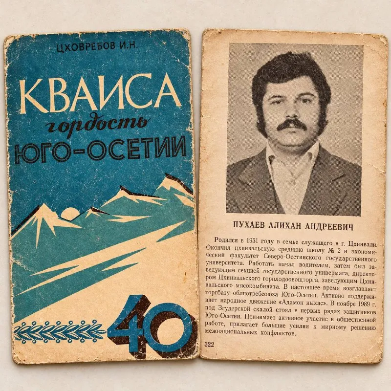 Фрагмент из книги «Квайса гордость Юго-Осетии» об Алихане Пухаеве: