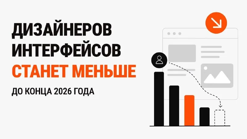 До конца 2026 года дизайнеров интерфейсов станет намного меньше