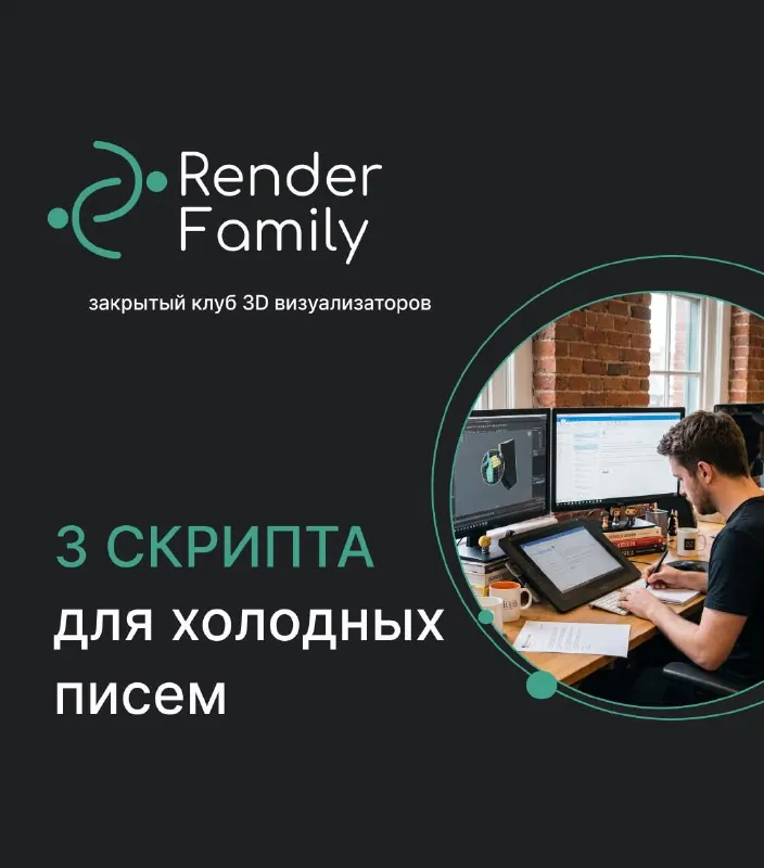 «Здравствуйте, я делаю 3d-визуализации» — фраза, которая убивает продажи.