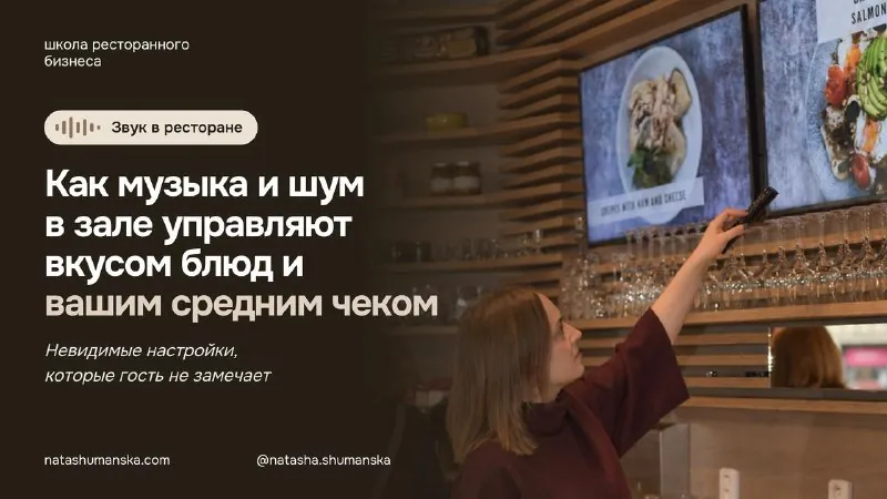 Как музыка и шумы в зале невидимо управляют вкусом блюд и вашим средним чеком