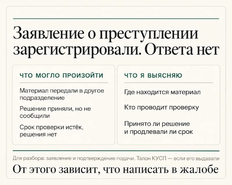 Заявление о преступлении зарегистрировали, а ответа нет