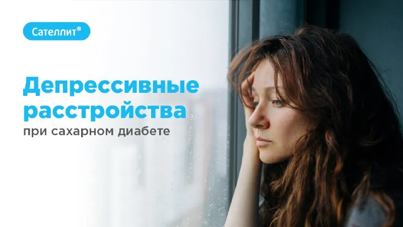 Депрессивные расстройства при сахарном диабете: можно ли принимать транквилизаторы и антидепрессанты?