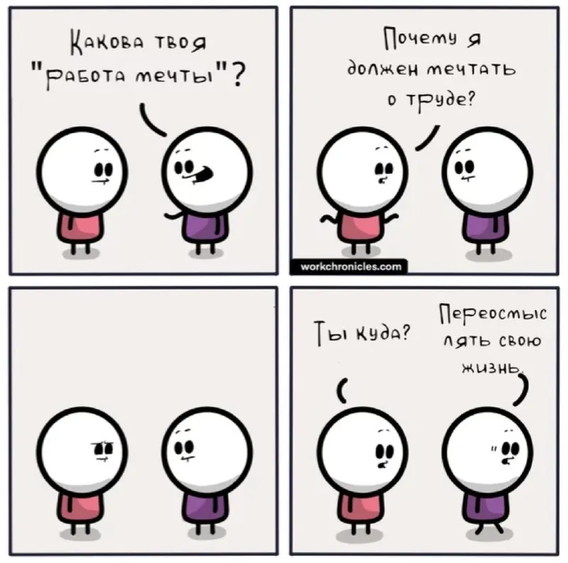 "Выбери себе работу по душе, и тебе не придётся работать ни одного дня в своей жизни..." Правда ли?