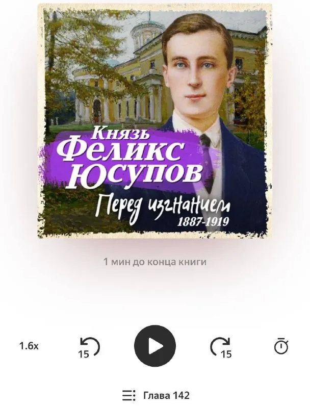 Закончила одну из частей мемуаров Феликса Юсупова «Перед изгнанием 1887-1919».