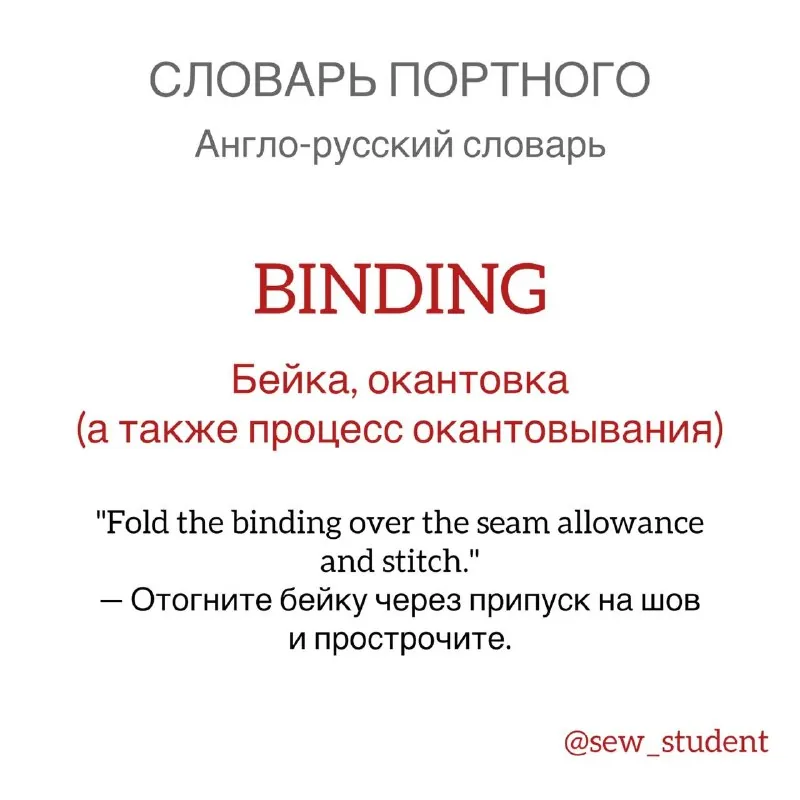 #швейнаятерминология