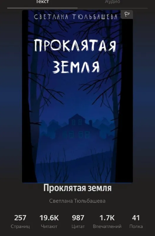 Так. Сейчас будет пост в защиту новой книги Тюльбашевой «Проклятая Земля», потому что я тоже прочитала, и не очень…