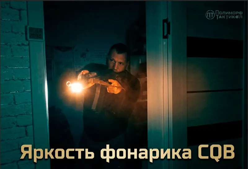 Бытует мнение, что тактический фонарь должен светить «как прожектор на стадионе».