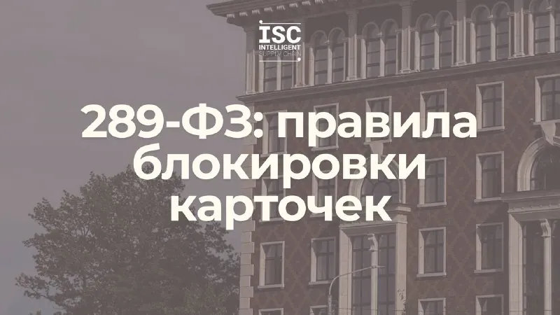 С 1 октября 2026 года работает 289-ФЗ.