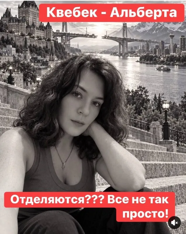 🚨 АЛЬБЕРТА — ВТОРОЙ КВЕБЕК?