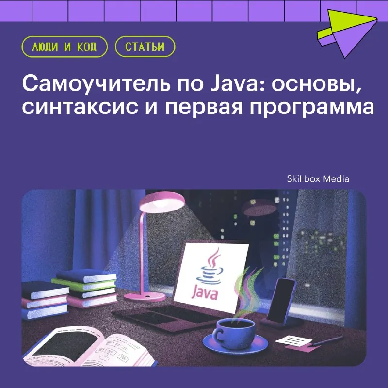 Краткий гайд по Java для начинающих