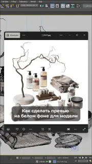 Превью на белом фоне для моделей 🙌