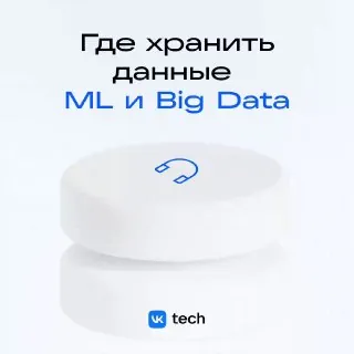 🖥 S3 можно использовать как общий слой хранения для ML и Big Data