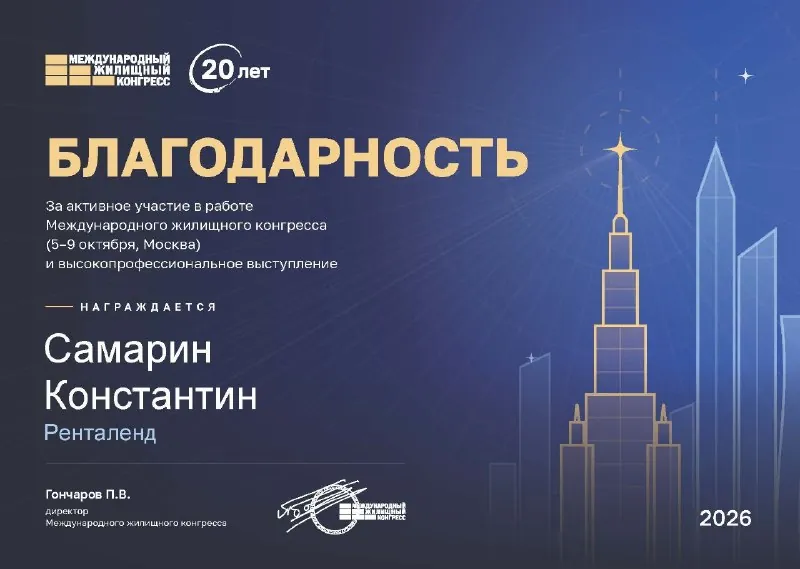 Жилконгресс 2026