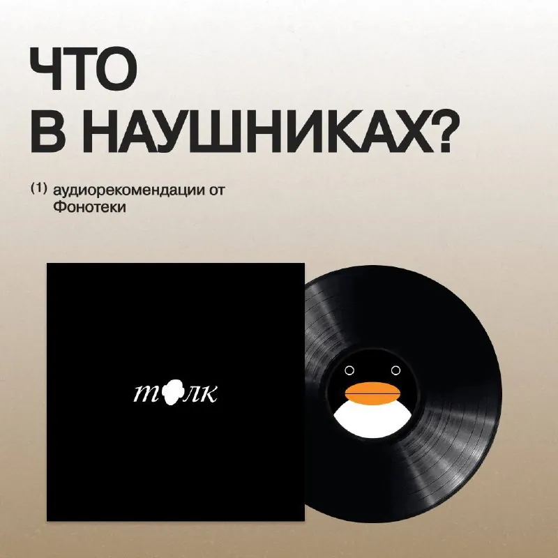 в эту пятницу для вас — самое летнее и виниловое #что_в_наушниках от наших друзей🥺