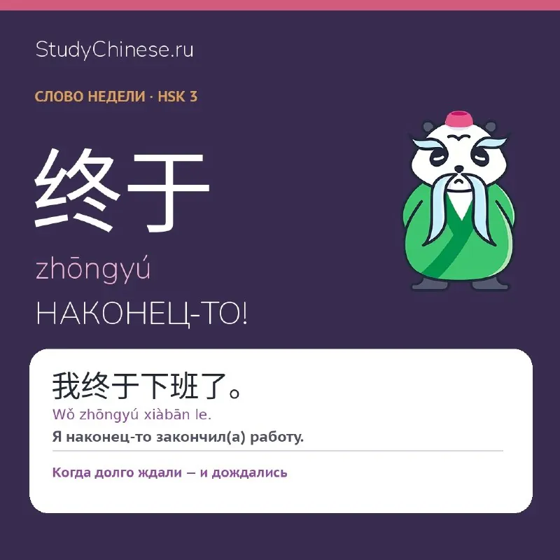 🇨🇳 Слово дня: 终于