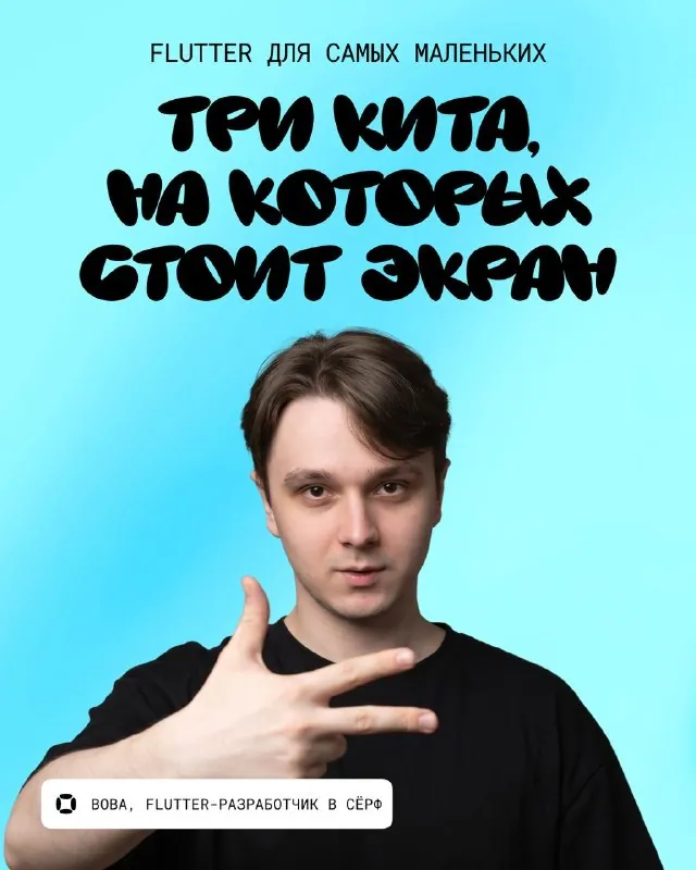 🐳 Экран во Flutter держится на трёх китах, и если разобраться в их взаимодействии, рендеринг и оптимизация становятся…
