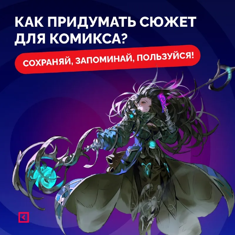⁉️ Как придумать сюжет, от которого сложно оторваться?