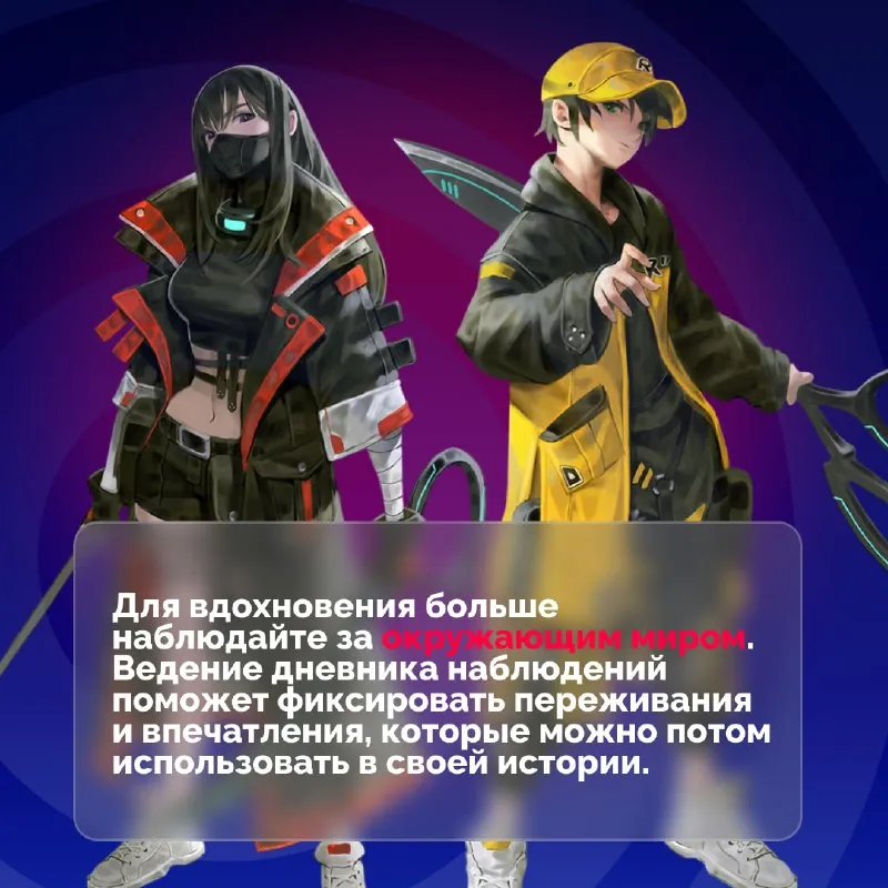 ⁉️ Как придумать сюжет, от которого сложно оторваться?