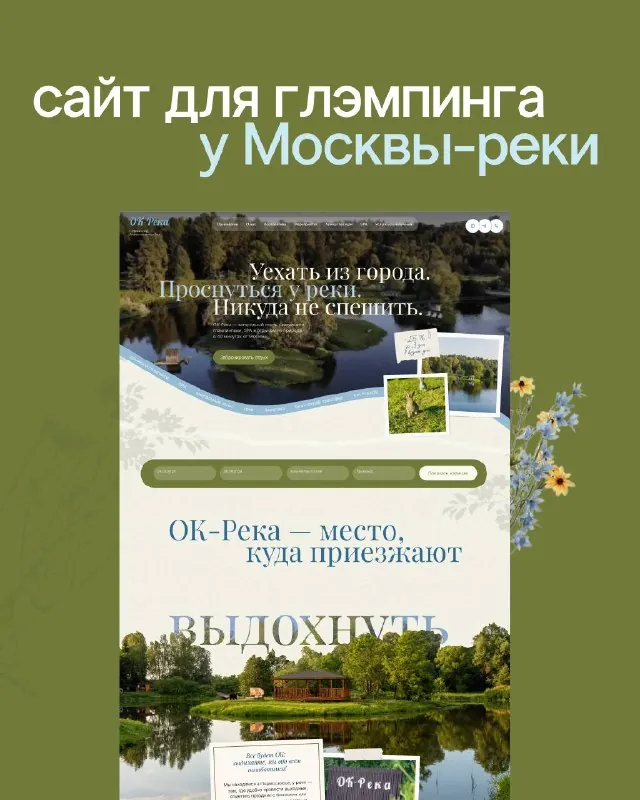 Новый проект — сайт загородного комплекса ОК-РЕКА 🌿