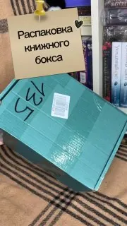 Распаковка бокса по горячей новинке Натальи Косухиной «Избранница темного короля».