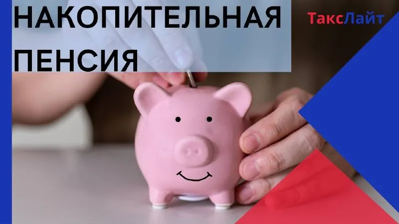 💰 Накопительная пенсия — это личные средства на индивидуальном счёте, которые инвестируются и могут выплачиваться…