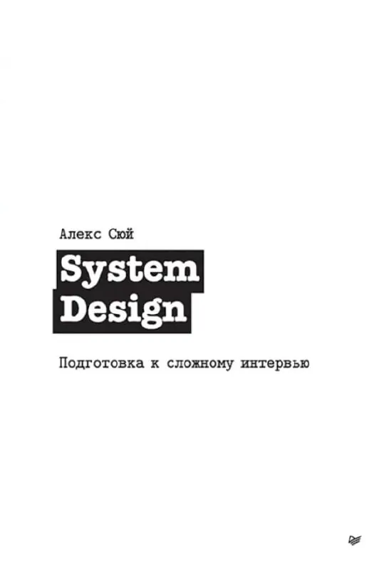 System Design. Подготовка к сложному интервью.