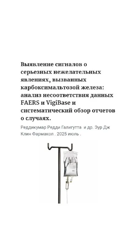 Недавний всплеск серьезных нежелательных явлений (СНЯ) и смертельных исходов, связанных с применением карбоксимальтозы…