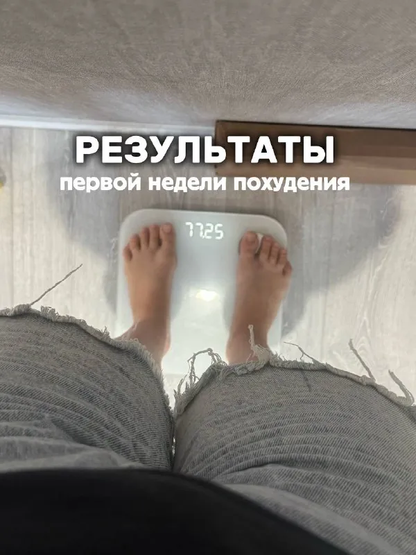 Прошла неделя с того момента, как я собралась духом и решила снова вернуться в свой прайм!🤌🏻