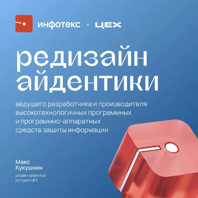 Кейс редизайна айдентики — Инфотекс