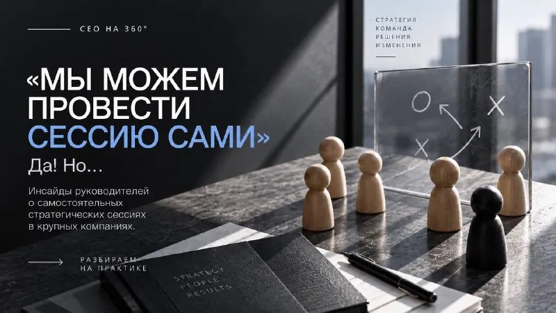 «Мы можем провести сессию сами» — да!