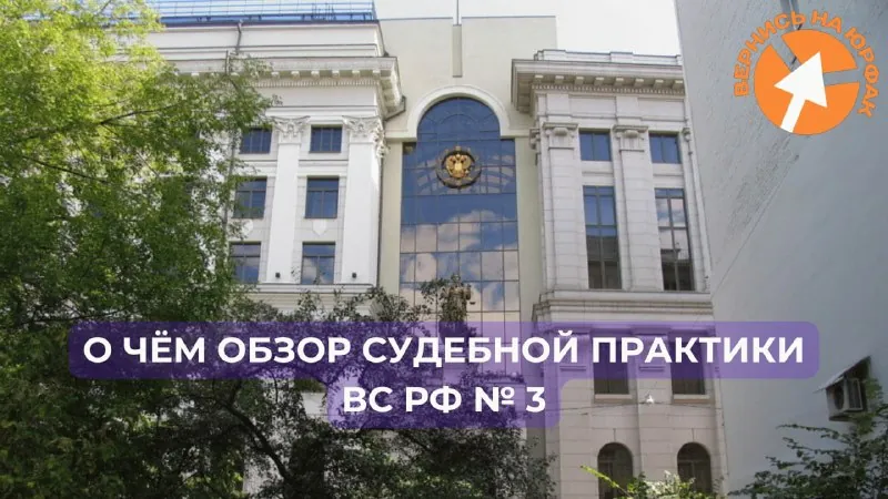 ⚖️ 14 октября Президиум ВС РФ утвердил Обзор судебной практики ВС РФ № 3 (2026).