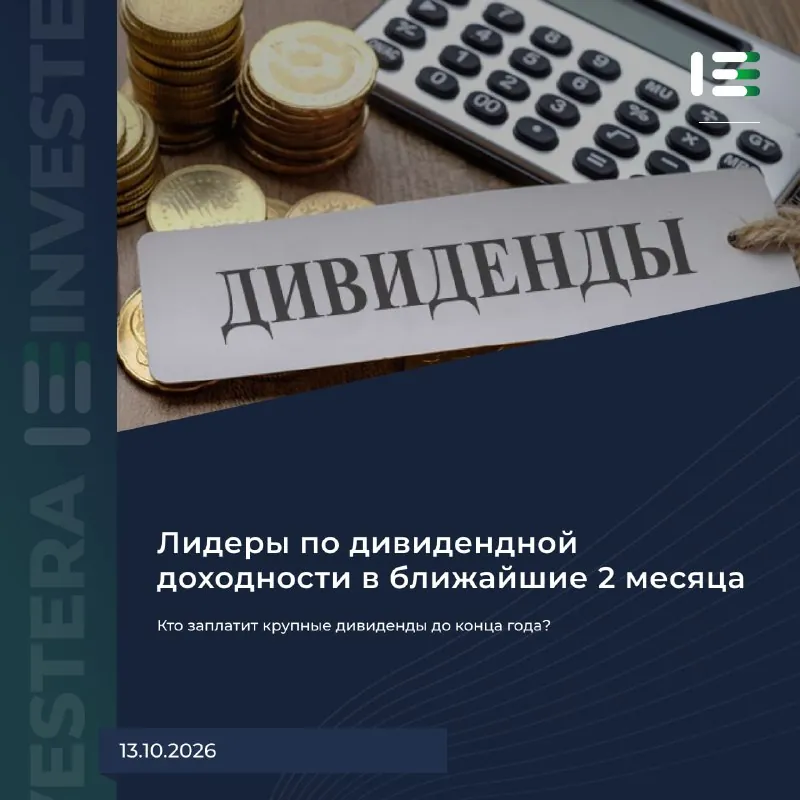 💰 Кто заплатит крупные дивиденды до конца года?