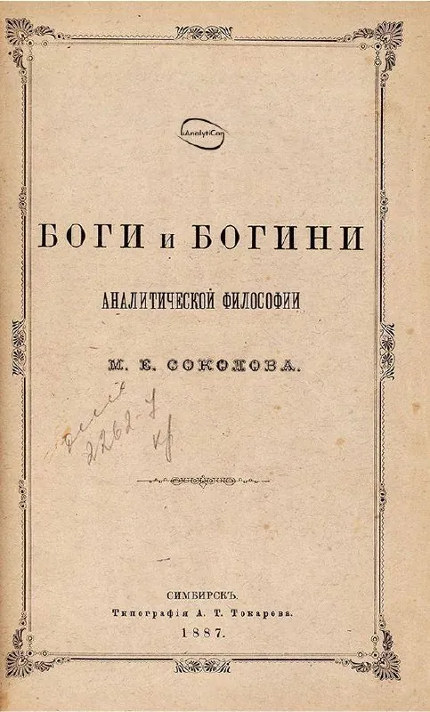 А вы думали, когда появилась первая книга по истории аналитической философии?