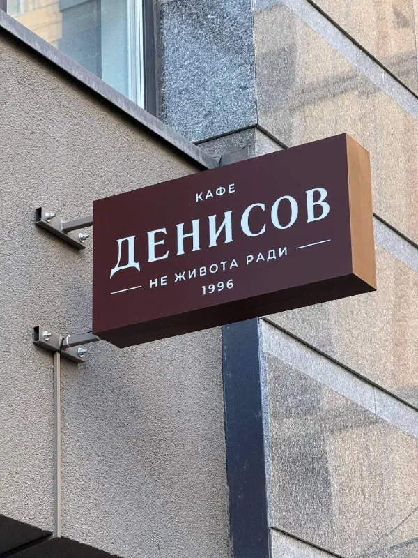 Новое место: «Денисов»