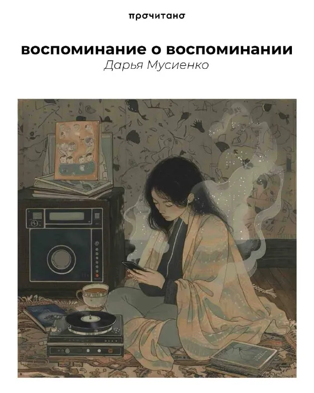 Беречь память, перебирать события и лица, как бусины в нарядной шкатулке, хранить дорогие тридцатилетнему сердцу…