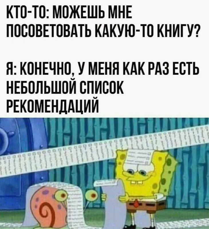 уверена вечер пятницы лучшее время для книжных мемов 🙂