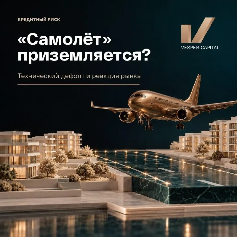 ✈️ «Самолёт» приземляется?