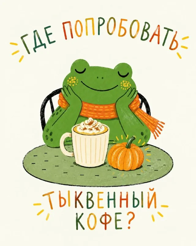 Тыквенный латте появился в меню Starbucks аж в 2003 году, причем изначально в нем даже не было тыквы, а только специи…