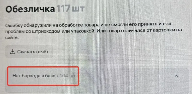 🧐"Нет баркодов в базе" - при поставке ФБО, кто встречал обезличку с таким обоснованием❓