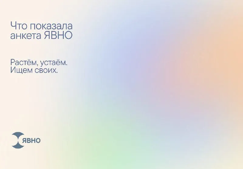 Что показала анкета ЯВНО
