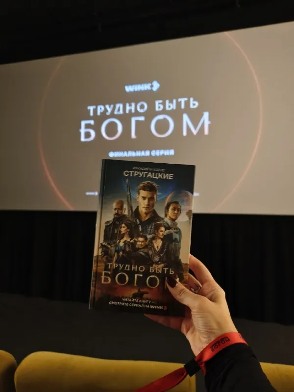 Занесло на закрытый показ финального эпизода «Трудно быть богом».